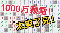 如果埋1000万颗雷,这扫雷还能玩吗?